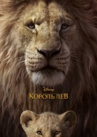 Король Лев  (2019)  BDRip 720p | Лицензия