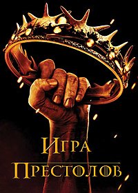 Игра престолов / Game of Thrones (1-8 сезон: 1-73 серии из 73) (2011-2019) BDRip, WEB-DLRip | LostFilm, РенТВ, Кравец