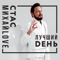 Стас Михайлов - Лучший день - 2019