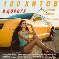 100 хитов в дорогу. Русский выпуск (часть 4)