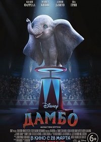 Дамбо (2019) 4K | HEVC | HDR | Blu-Ray Remux 2160p | Лицензия