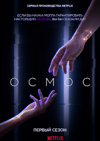 Осмос (1 сезон: 1-8 серии из 8) (2019) WEB-DLRip 1080p | IdeaFilm