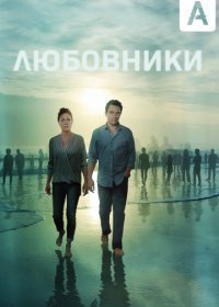 Любовники (5 сезон: 1-11 серии из 11) (2019) WEB-DLRip 720p | RG.Paravozik
