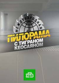 Международная пилорама (1 сезон: 1-175 выпуск) (2016) SATRip