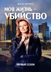 Моя жизнь — убийство  (1 сезон: 1-10 серии из 10) (2019)  HDTVRip 720p | IdeaFilm