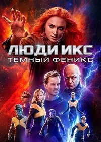 Люди Икс: Тёмный Феникс (2019) 4K | HEVC | HDR | Blu-Ray EUR 2160p | Лицензия