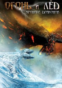 Огонь и лед: Хроники драконов (2008) DVDRip