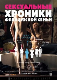 Сексуальные хроники французской семьи (2012) DVDRip | Полная версия