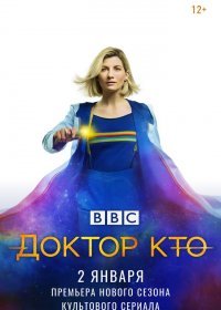Доктор Кто (12 сезон: 1-10 серии из 10) (2020) WEBRip | Gears Media