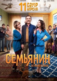 Семьянин (2019) DVDRip