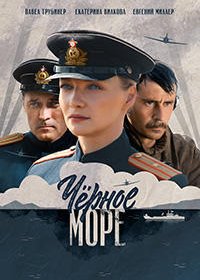 Чёрное море (1-8 серия из 8) (2020)  HDTVRip 720p