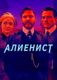 Алиенист  (2 сезон: 1-2 серия из 8) (2020) WEB-DL 720p | AlexFilm