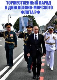 Торжественный парад к Дню Военно-морского флота РФ (2020)  WEB-DL 1080p