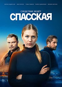 Спасская (1-16 серии из 16)  (2020)  HDTVRip-AVC  от Files-x