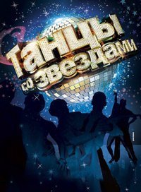 Танцы со звездами  (12 сезон: 1-6 выпуск из 6) (2021) HDTVRip  от Files-х