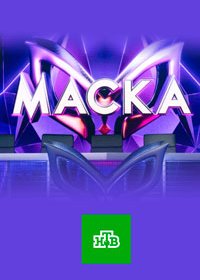 Маска (2 сезон: 1-12 выпуск из 12)  (2021) WEB-DLRip  от Files-x