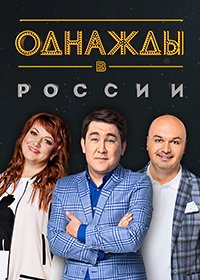 Однажды в России (8 сезон: 1-3 выпуск из 21) (2021) WEB-DL 720p  от Files-x