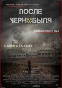 После Чернобыля (2021) TS