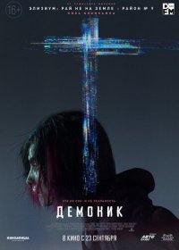 Демоник (2021) BDRip 1080p | Чистый звук