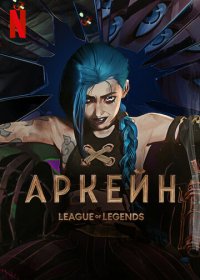 Аркейн: Лига легенд  (1 сезон: 1-9 серии из 9) (2021) WEBRip | BaibaKo