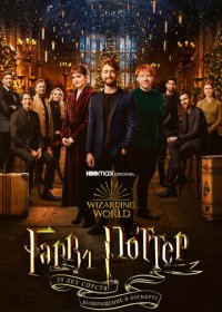 Гарри Поттер 20 лет спустя: Возвращение в Хогвартс (2022) WEB-DLRip