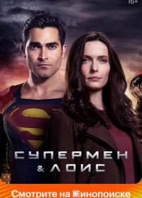 Супермен и Лоис (2 сезон: 1-5 серии из 15) (2022) WEBRip 720p | LakeFilms