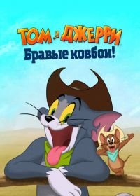 Том и Джерри: Бравые ковбои! (2022) WEB-DLRip 1080p