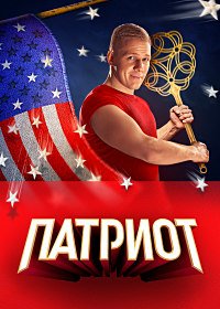 Патриот  (3 сезон: 1-16 серии из 16) (2023) HDTV 1080i