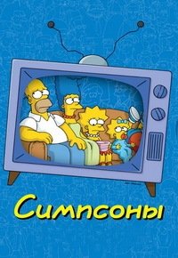 Симпсоны (33 сезон: 1-22 серии из 22) (2023) WEBRip | RuDub