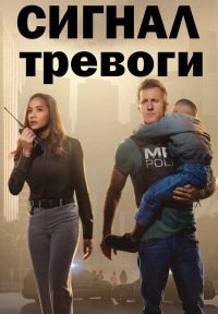 Сигнал тревоги (1 сезон: 1-10 серии из 10) (2023) WEBRip 1080p | RuDub