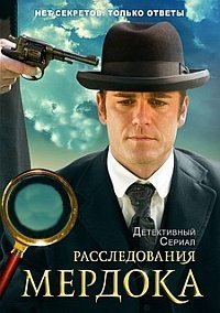 Расследования Мердока (16 сезон: 1-23 серии из 24) (2023) WEBRip 1080p | RuDub