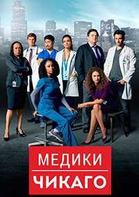 Медики Чикаго (8 сезон: 1-16 серии из 22) (2023) WEBRip | RuDub