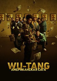Wu-Tang: Американская сага (3 сезон: 1-10 серии из 10) (2023) WEBRip 720p | RuDub