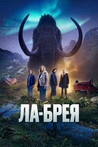 Ла-Брея (2 сезон: 1-14 серии из 14) (2023) WEBRip 1080p | RuDub