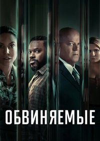 Обвиняемые (1 сезон: 1-15 серии из 15) (2023) WEBRip 1080p | RuDub