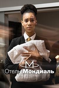 Отель "Мондиаль" (1 сезон: 1-10 серии из 12) (2023) WEBRip 720p | RuDub