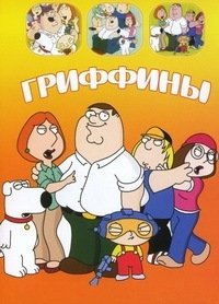 Гриффины (21 сезон: 1-20 серии из 20) (2023) WEBRip | RuDub