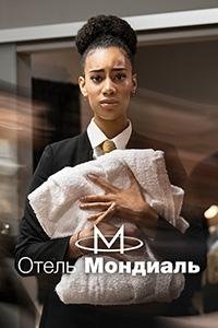 Отель "Мондиаль" (1 сезон: 1-10 серии из 12) (2023) WEBRip | RuDub