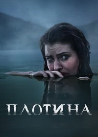 Плотина (2 сезон: 1-6 серии из 8) (2023) WEBRip 1080p | RuDub
