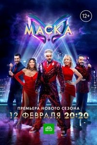 Маска (4 сезон: 6 выпуск) (Эфир от 19.03.2023) (2023) HDTV 1080i от Files-x