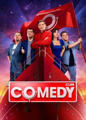 Новый Comedy Club (19 сезон: 1-12 выпуск) (2023) WEB-DL 1080p  от Files-x