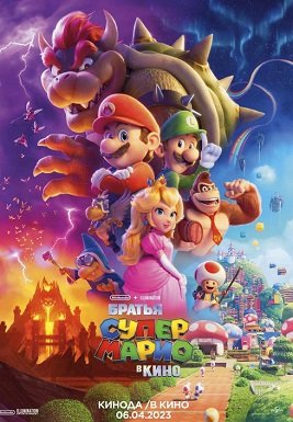 Братья Супер Марио в кино (2023) WEB-DLRip 1080p | Чистый звук