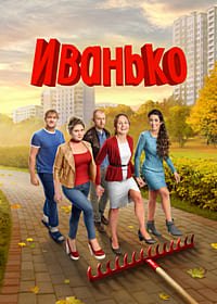 Иванько (2 сезон: 1-21 серии из 21) (2023) WEB-DL 720p