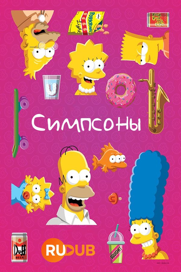 Симпсоны (35 сезон: 1-15 серии из 22) (2023) WEBRip | RuDub