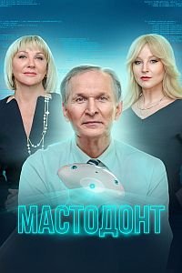 Мастодонт (1 сезон: 1-12 серии из 12) (2023) WEB-DL 1080p