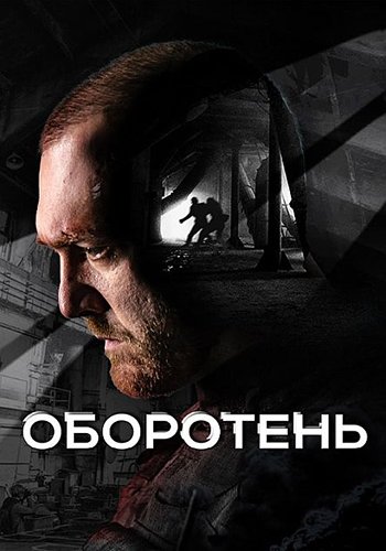 Оборотень (1 сезон: 1-8 серии из 8) (2023) WEB-DL 720p