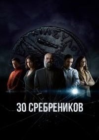 30 сребреников (2 сезон: 1-6 серии из 8) (2023) WEBRip | RuDub