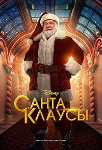 Санта-Клаусы (2 сезон: 1-4 серии из 6) (2023) WEB-DL 1080p |  TVShows