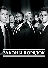 Закон и порядок (23 сезон: 1-10 серии из 13) (2024) WEBRip | RuDub