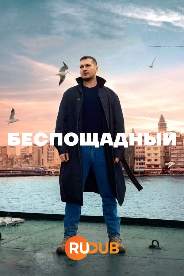 Беспощадный (1 сезон: 1-14 серии) (2024) WEBRip | RuDub